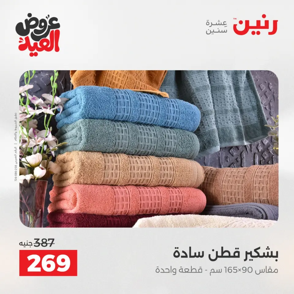 عروض رنين من ٢٨ مايو حتى ١ يونيو ٢٠٢٦ عروض المفروشات والستائر - صفحة 37