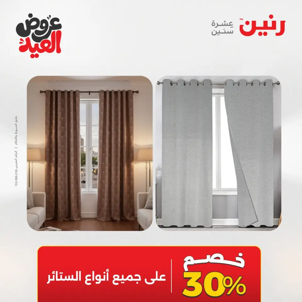 عروض رنين من ٢٨ مايو حتى ١ يونيو ٢٠٢٦ عروض المفروشات والستائر - صفحة 45