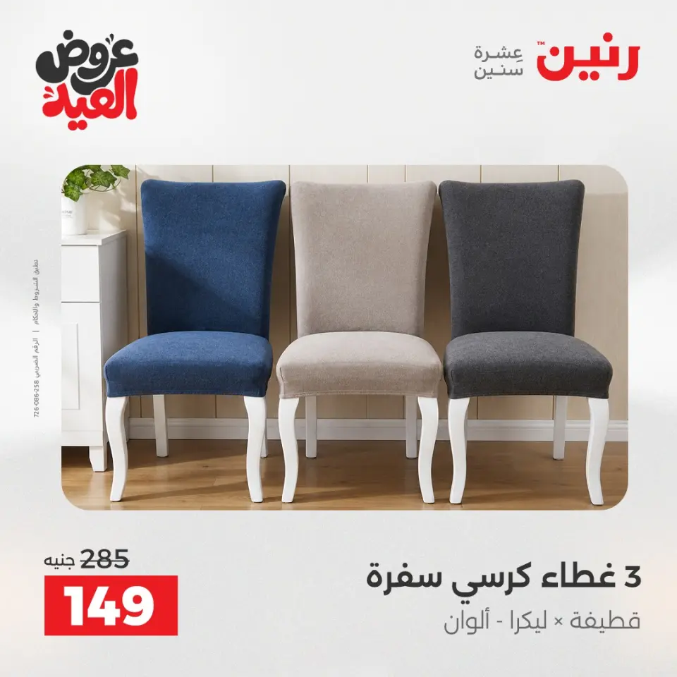 عروض رنين من ٢٨ مايو حتى ١ يونيو ٢٠٢٦ عروض المفروشات والستائر - صفحة 29