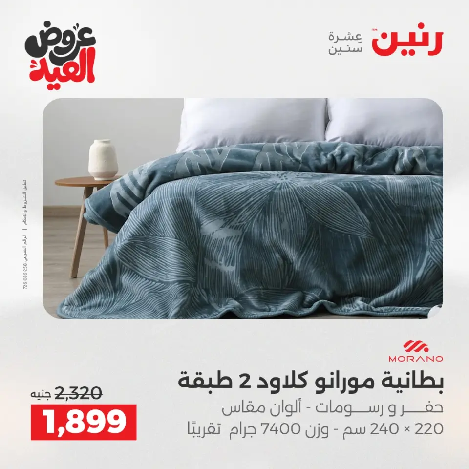 عروض رنين من ٢٨ مايو حتى ١ يونيو ٢٠٢٦ عروض المفروشات والستائر - صفحة 6