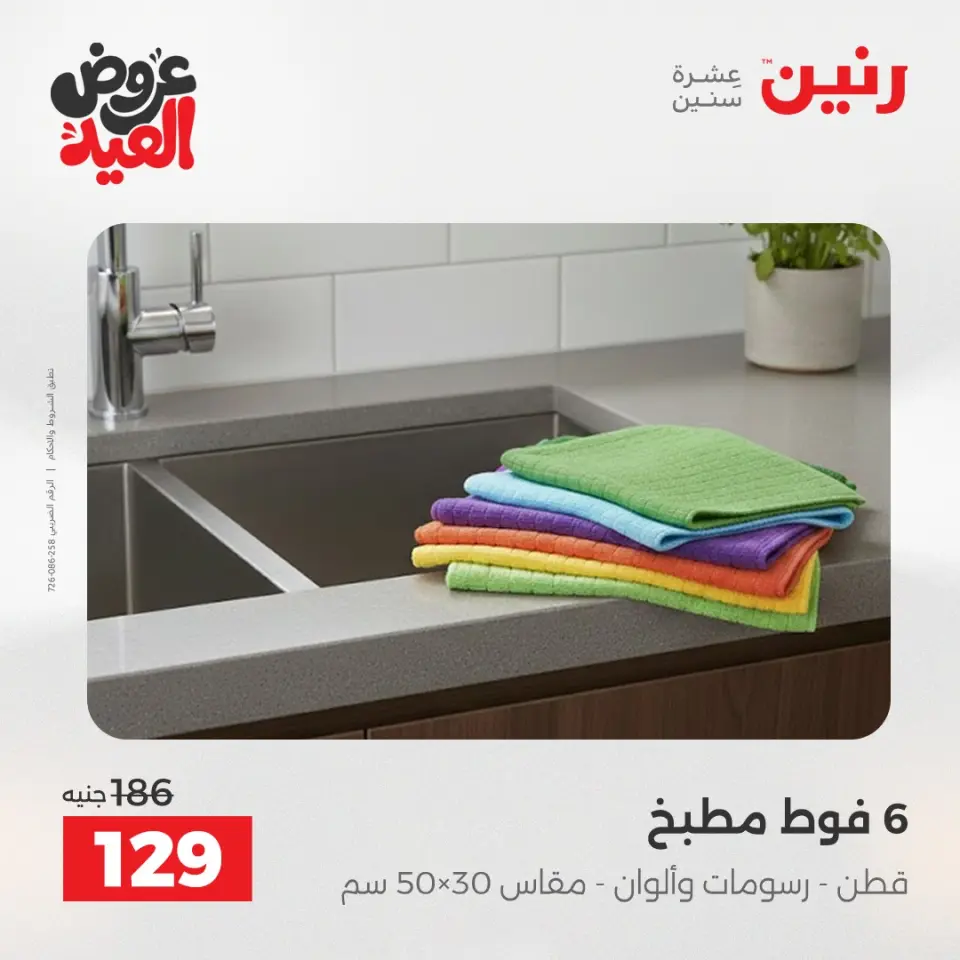 عروض رنين من ٢٨ مايو حتى ١ يونيو ٢٠٢٦ عروض المفروشات والستائر - صفحة 38
