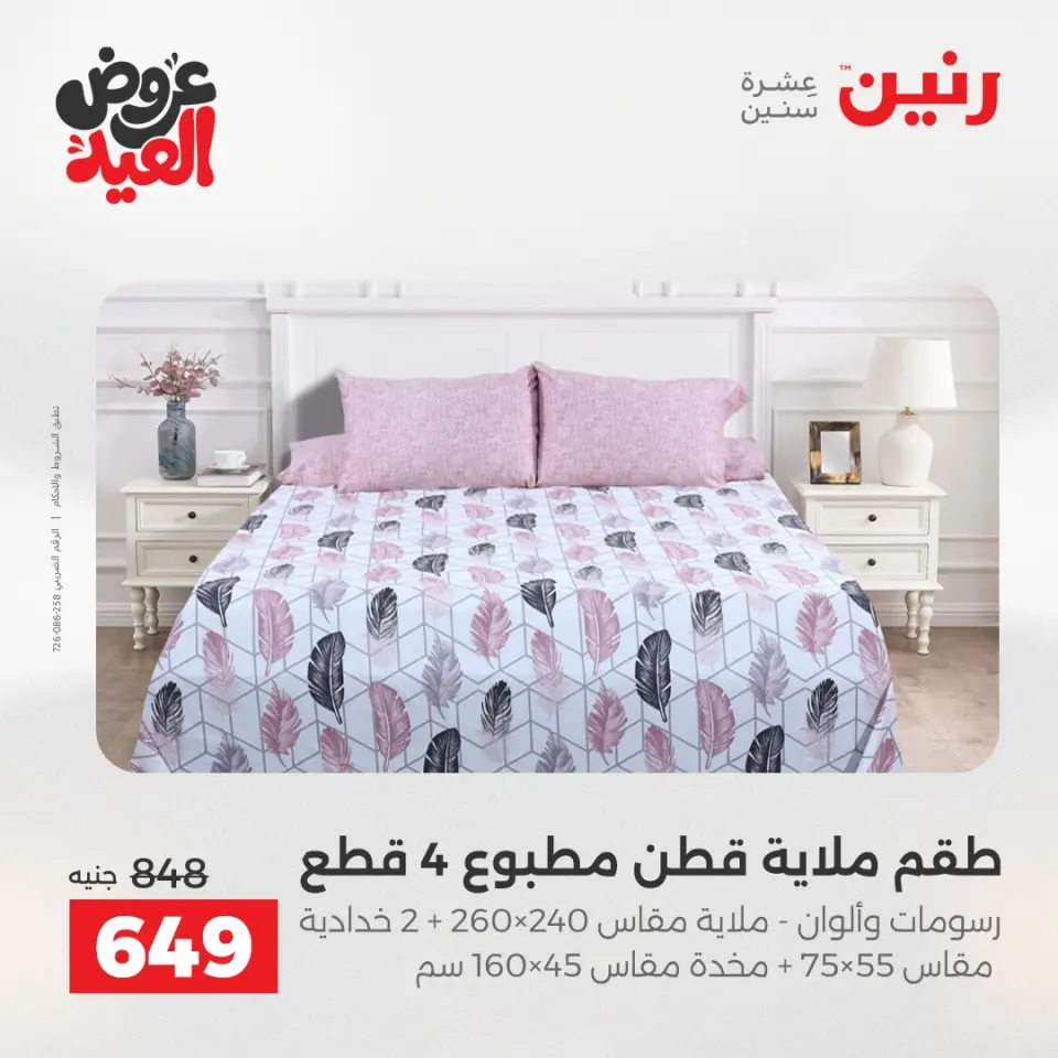عروض رنين من ٢٨ مايو حتى ١ يونيو ٢٠٢٦ عروض المفروشات والستائر - صفحة 9