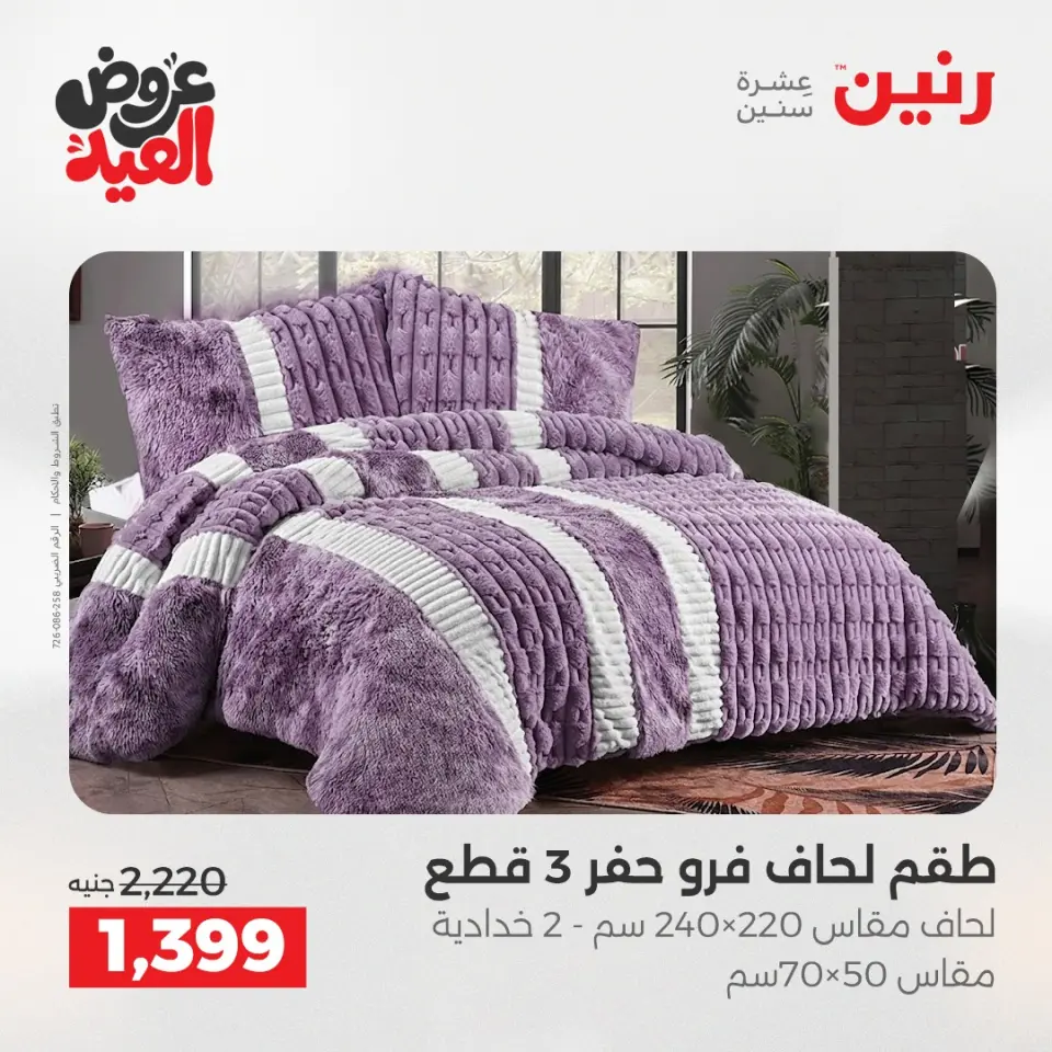 عروض رنين من ٢٨ مايو حتى ١ يونيو ٢٠٢٦ عروض المفروشات والستائر - صفحة 7