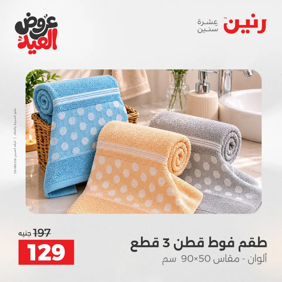 عروض رنين من ٢٨ مايو حتى ١ يونيو ٢٠٢٦ عروض المفروشات والستائر - صفحة 4