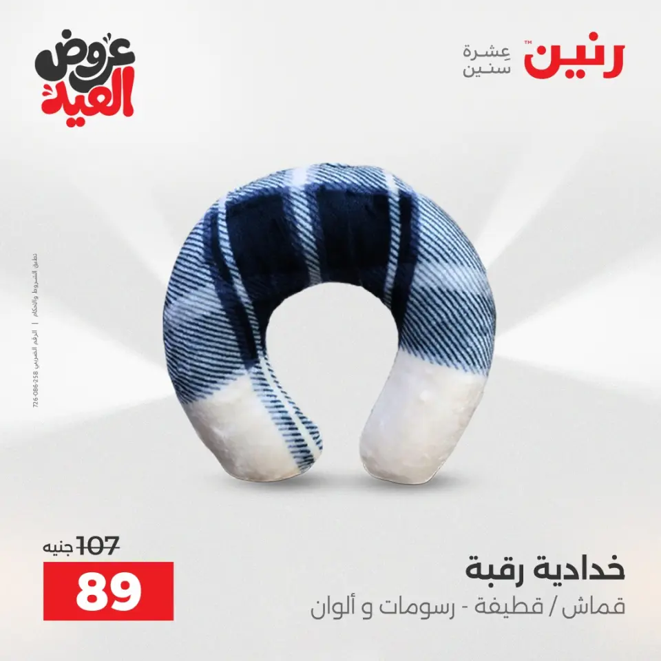 عروض رنين من ٢٨ مايو حتى ١ يونيو ٢٠٢٦ عروض المفروشات والستائر - صفحة 26