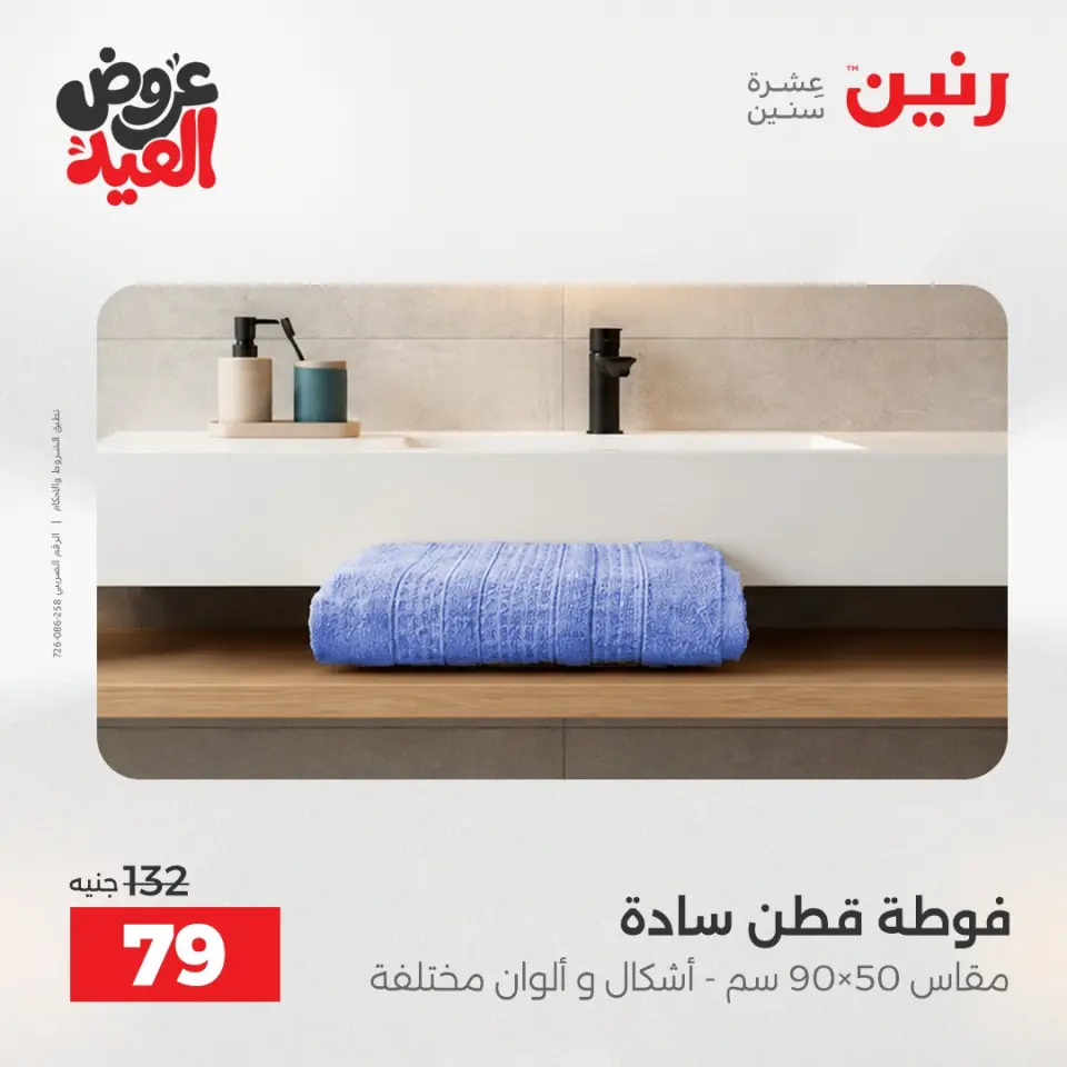 عروض رنين من ٢٨ مايو حتى ١ يونيو ٢٠٢٦ عروض المفروشات والستائر - صفحة 39