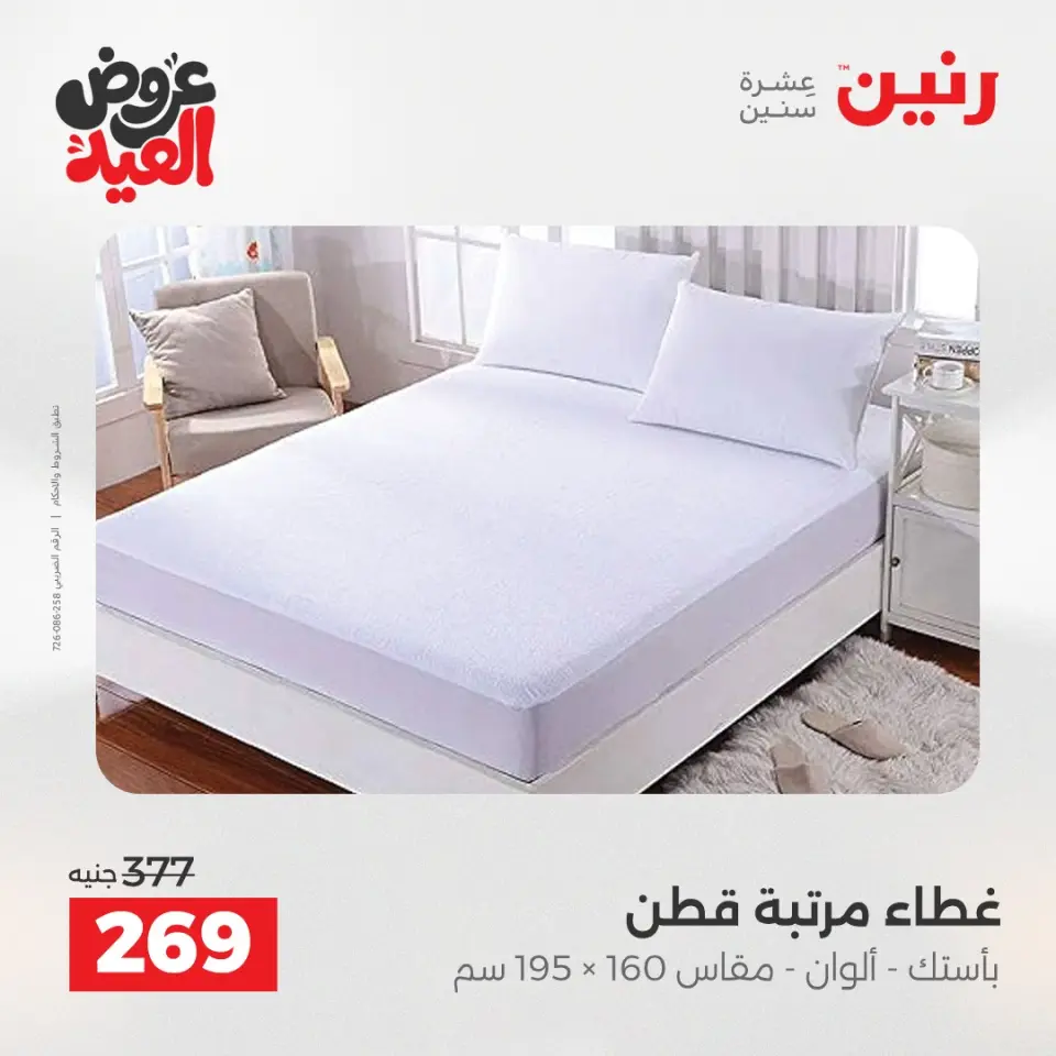 عروض رنين من ٢٨ مايو حتى ١ يونيو ٢٠٢٦ عروض المفروشات والستائر - صفحة 16