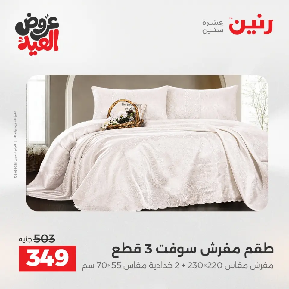 عروض رنين من ٢٨ مايو حتى ١ يونيو ٢٠٢٦ عروض المفروشات والستائر - صفحة 13