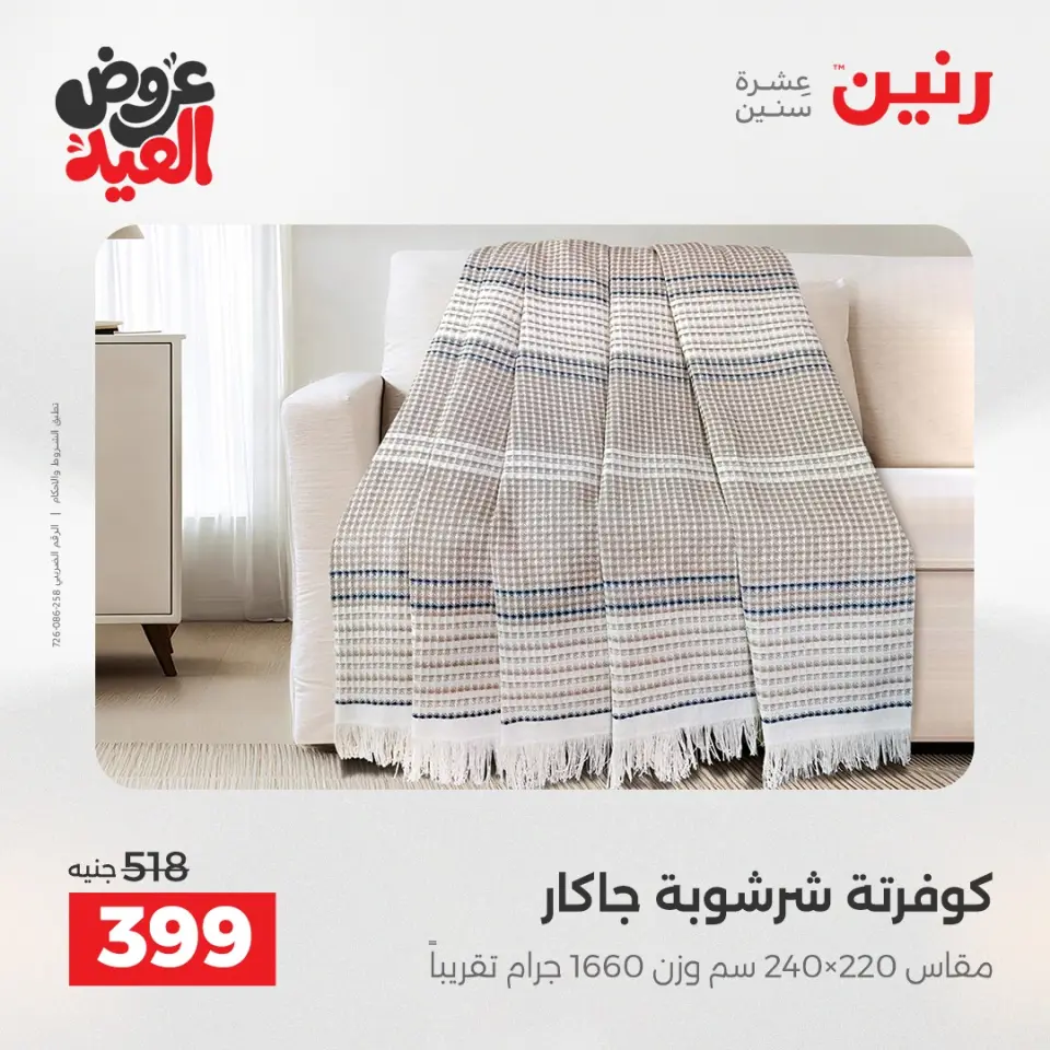 عروض رنين من ٢٨ مايو حتى ١ يونيو ٢٠٢٦ عروض المفروشات والستائر - صفحة 2