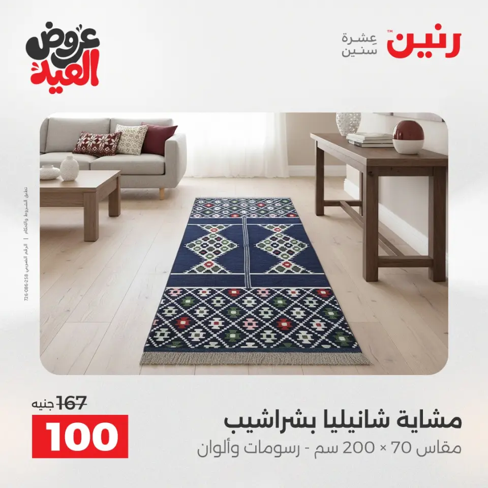 عروض رنين من ٢٨ مايو حتى ١ يونيو ٢٠٢٦ عروض المفروشات والستائر - صفحة 33