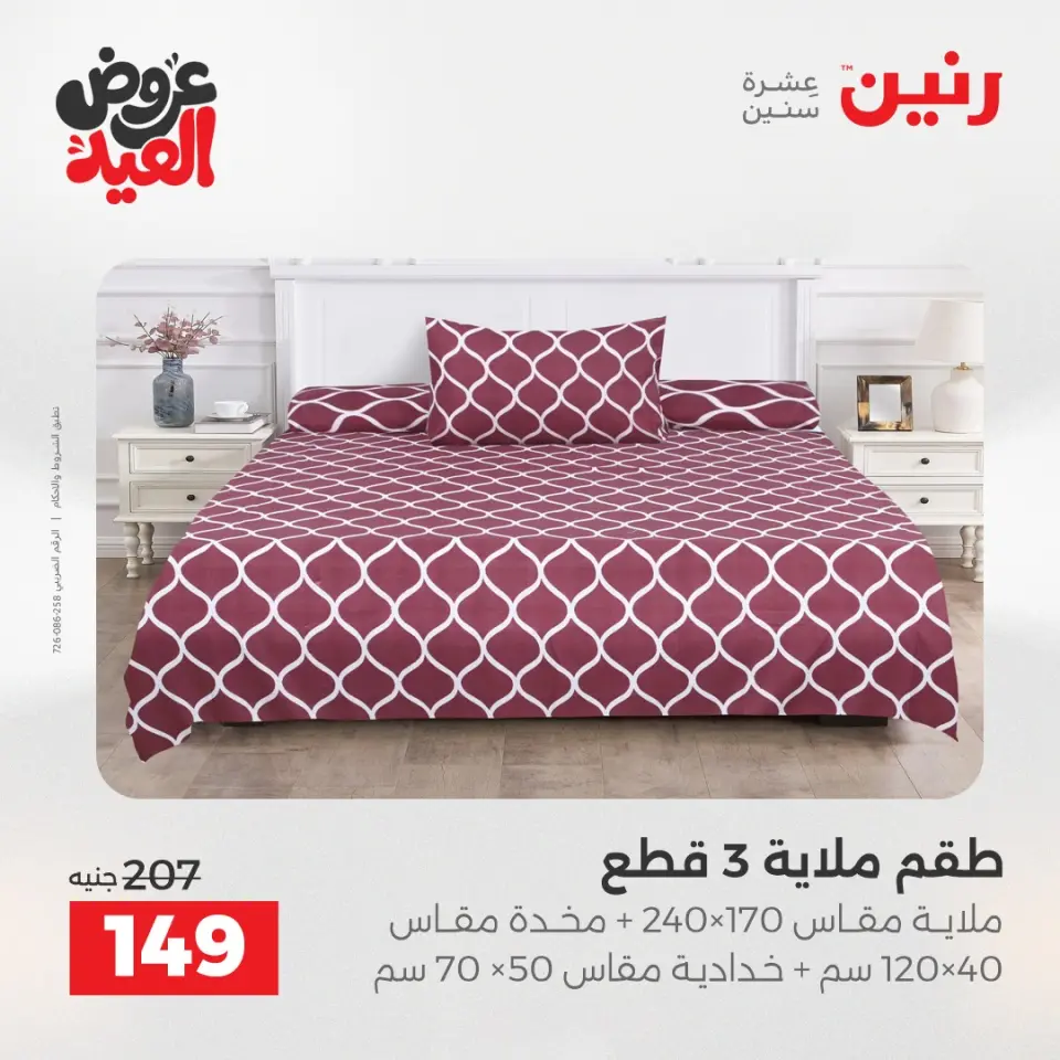 عروض رنين من ٢٨ مايو حتى ١ يونيو ٢٠٢٦ عروض المفروشات والستائر - صفحة 20