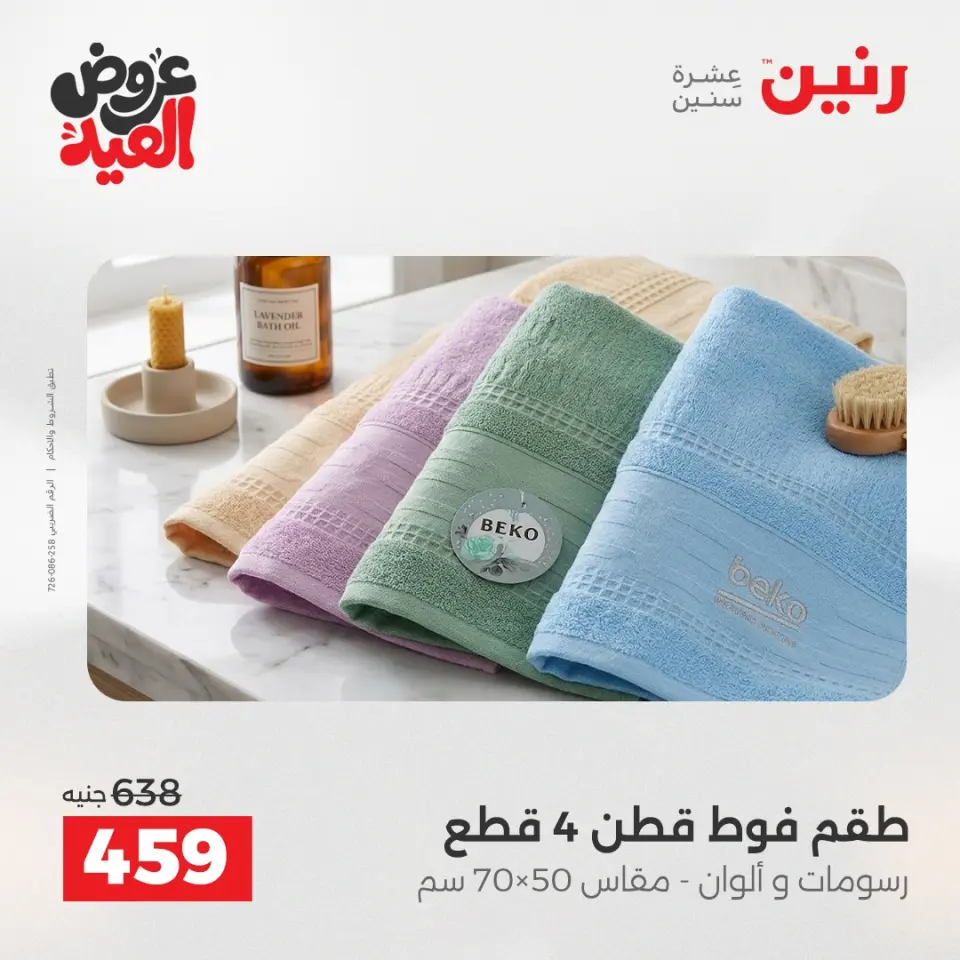 عروض رنين من ٢٨ مايو حتى ١ يونيو ٢٠٢٦ عروض المفروشات والستائر - صفحة 36