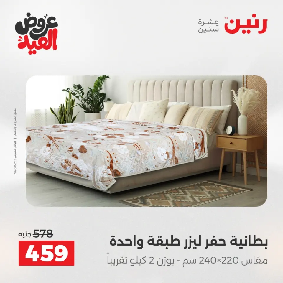 عروض رنين من ٢٨ مايو حتى ١ يونيو ٢٠٢٦ عروض المفروشات والستائر - صفحة 11