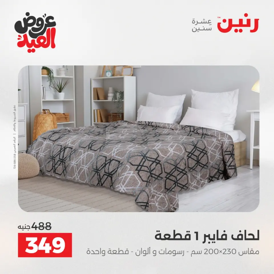 عروض رنين من ٢٨ مايو حتى ١ يونيو ٢٠٢٦ عروض المفروشات والستائر - صفحة 14
