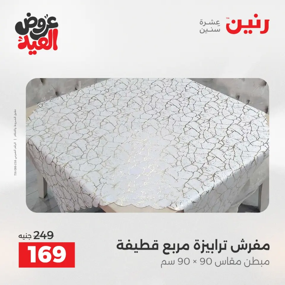 عروض رنين من ٢٨ مايو حتى ١ يونيو ٢٠٢٦ عروض المفروشات والستائر - صفحة 31