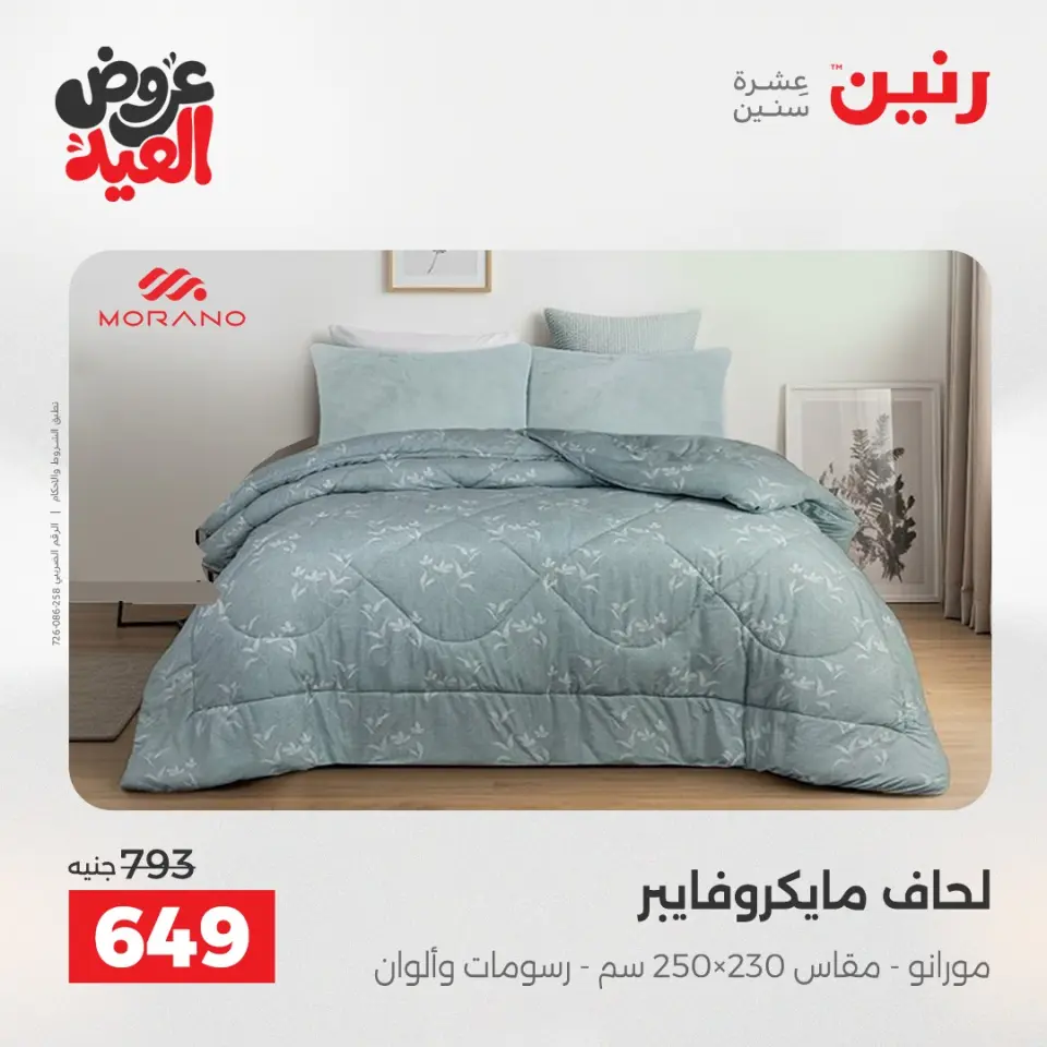 عروض رنين من ٢٨ مايو حتى ١ يونيو ٢٠٢٦ عروض المفروشات والستائر - صفحة 10