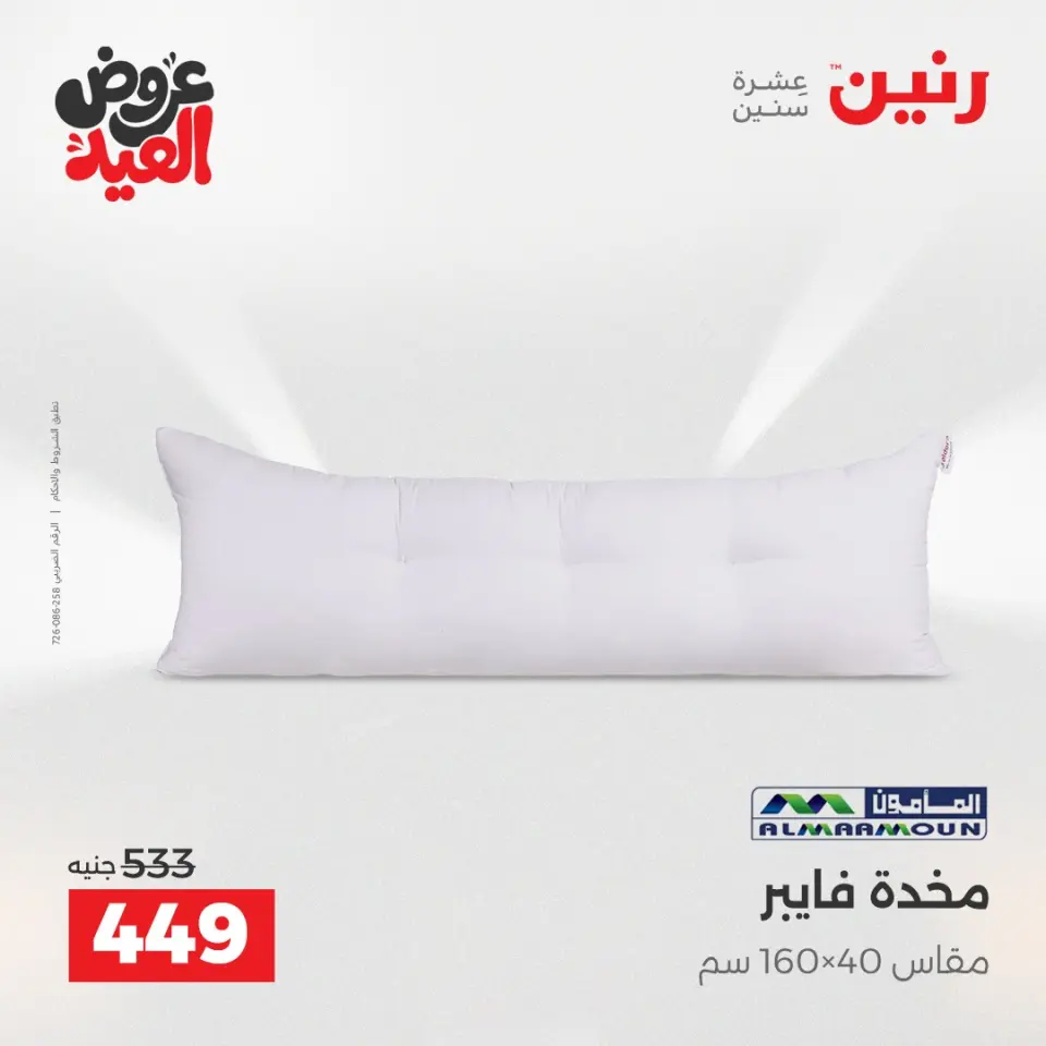 عروض رنين من ٢٨ مايو حتى ١ يونيو ٢٠٢٦ عروض المفروشات والستائر - صفحة 22