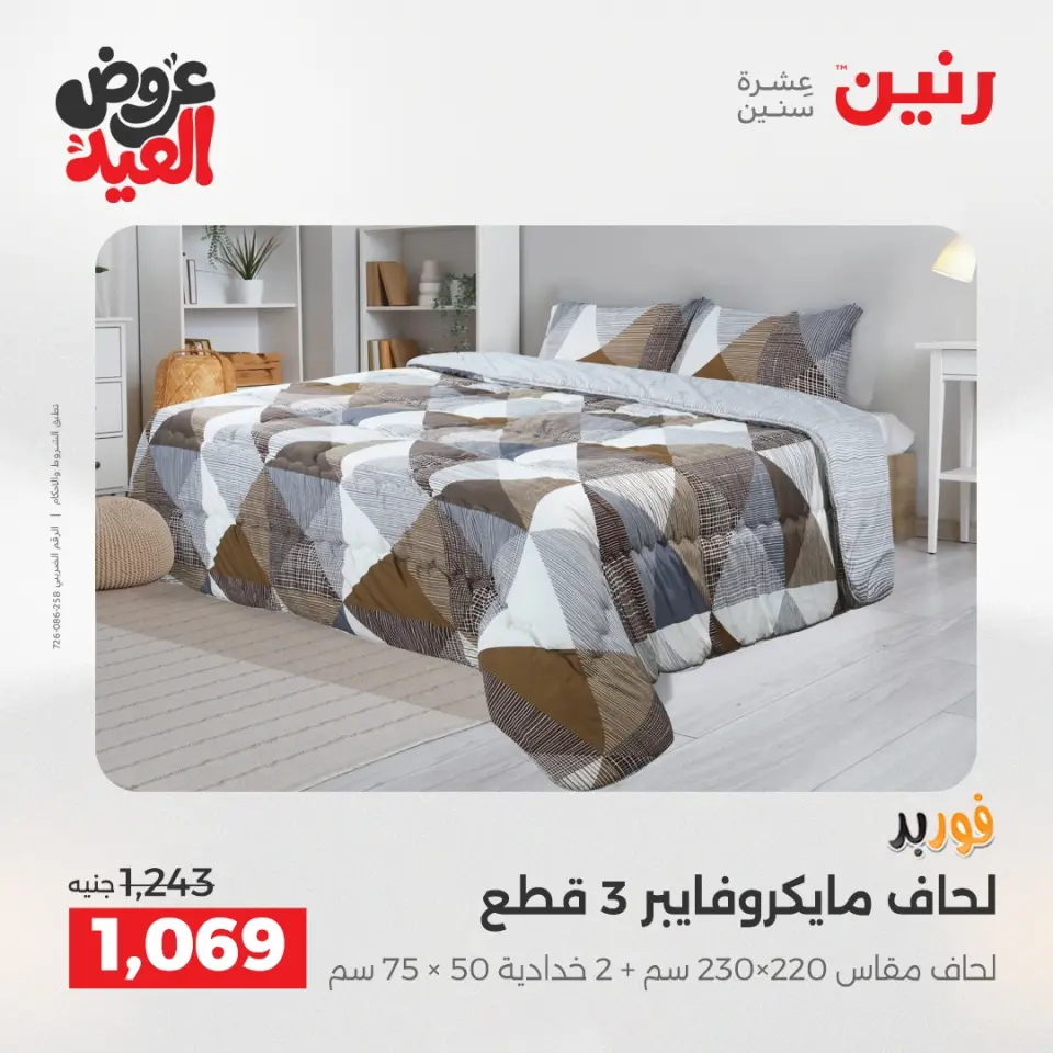 عروض رنين من ٢٨ مايو حتى ١ يونيو ٢٠٢٦ عروض المفروشات والستائر - صفحة 8