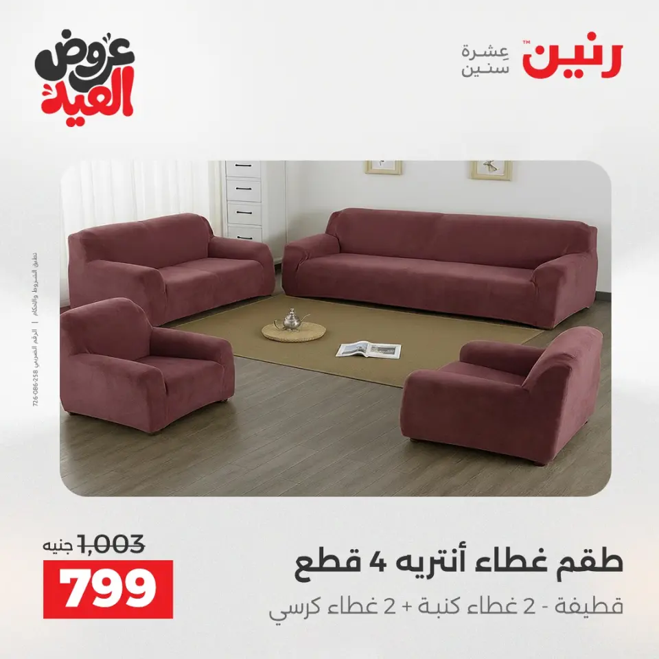 عروض رنين من ٢٨ مايو حتى ١ يونيو ٢٠٢٦ عروض المفروشات والستائر - صفحة 28