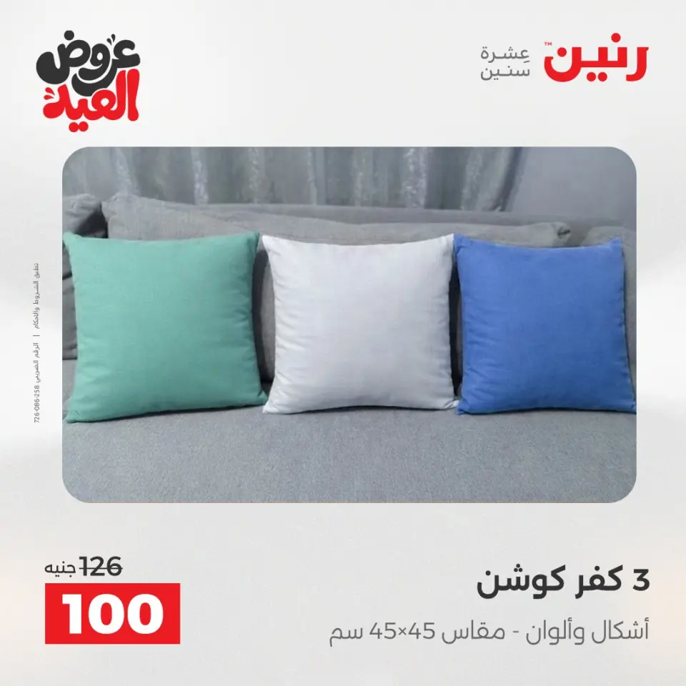عروض رنين من ٢٨ مايو حتى ١ يونيو ٢٠٢٦ عروض المفروشات والستائر - صفحة 24