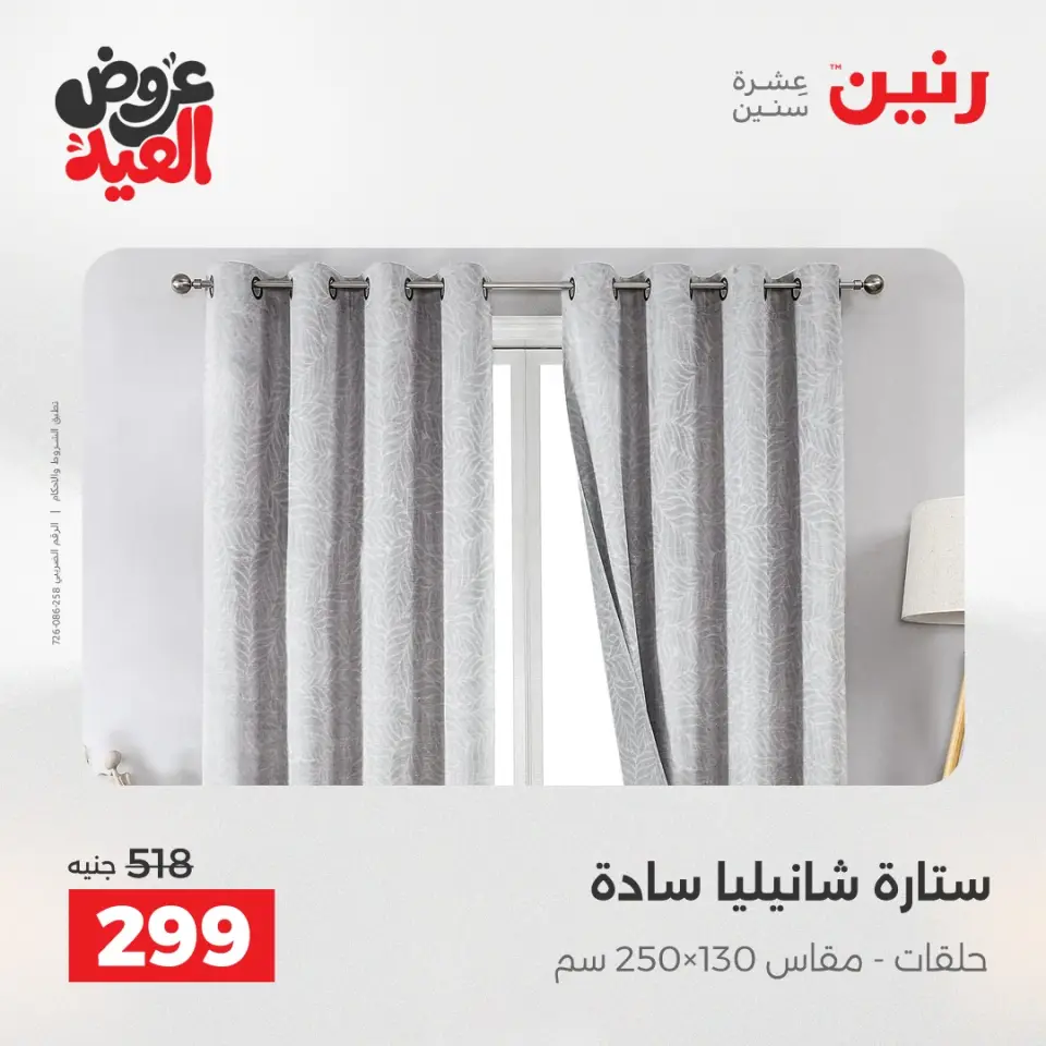 عروض رنين من ٢٨ مايو حتى ١ يونيو ٢٠٢٦ عروض المفروشات والستائر - صفحة 42
