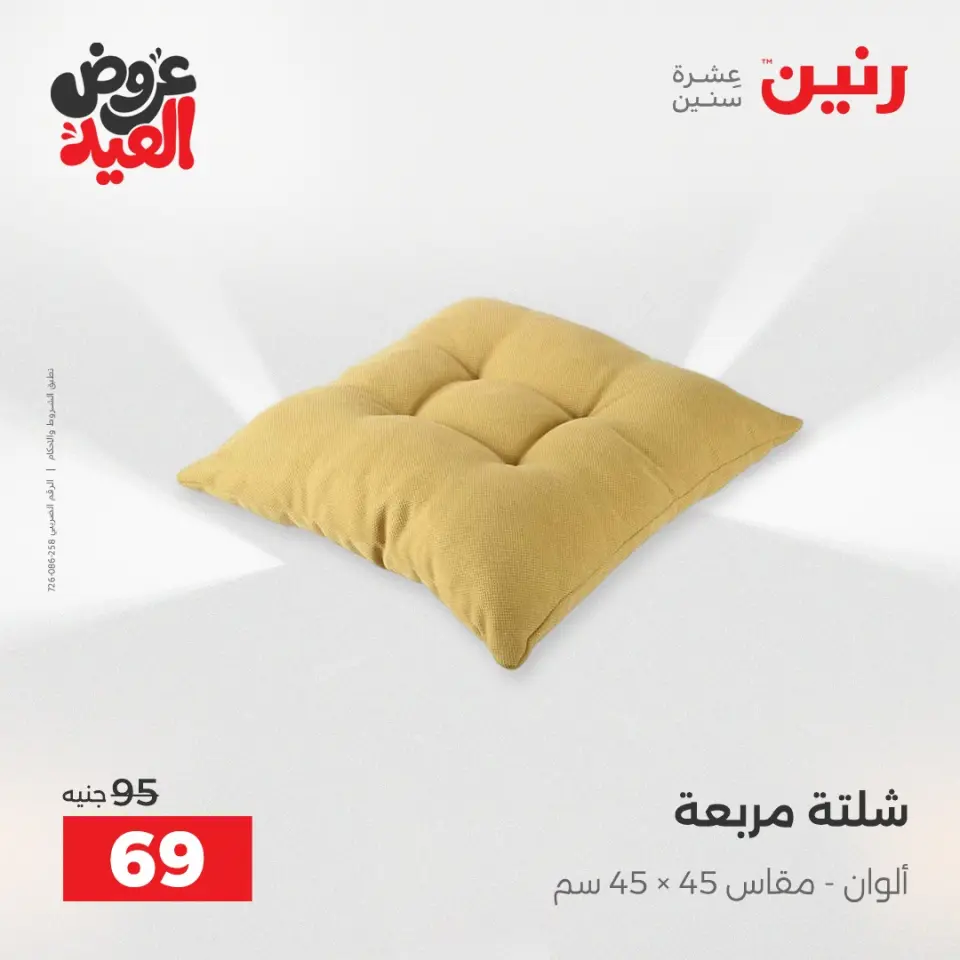 عروض رنين من ٢٨ مايو حتى ١ يونيو ٢٠٢٦ عروض المفروشات والستائر - صفحة 25