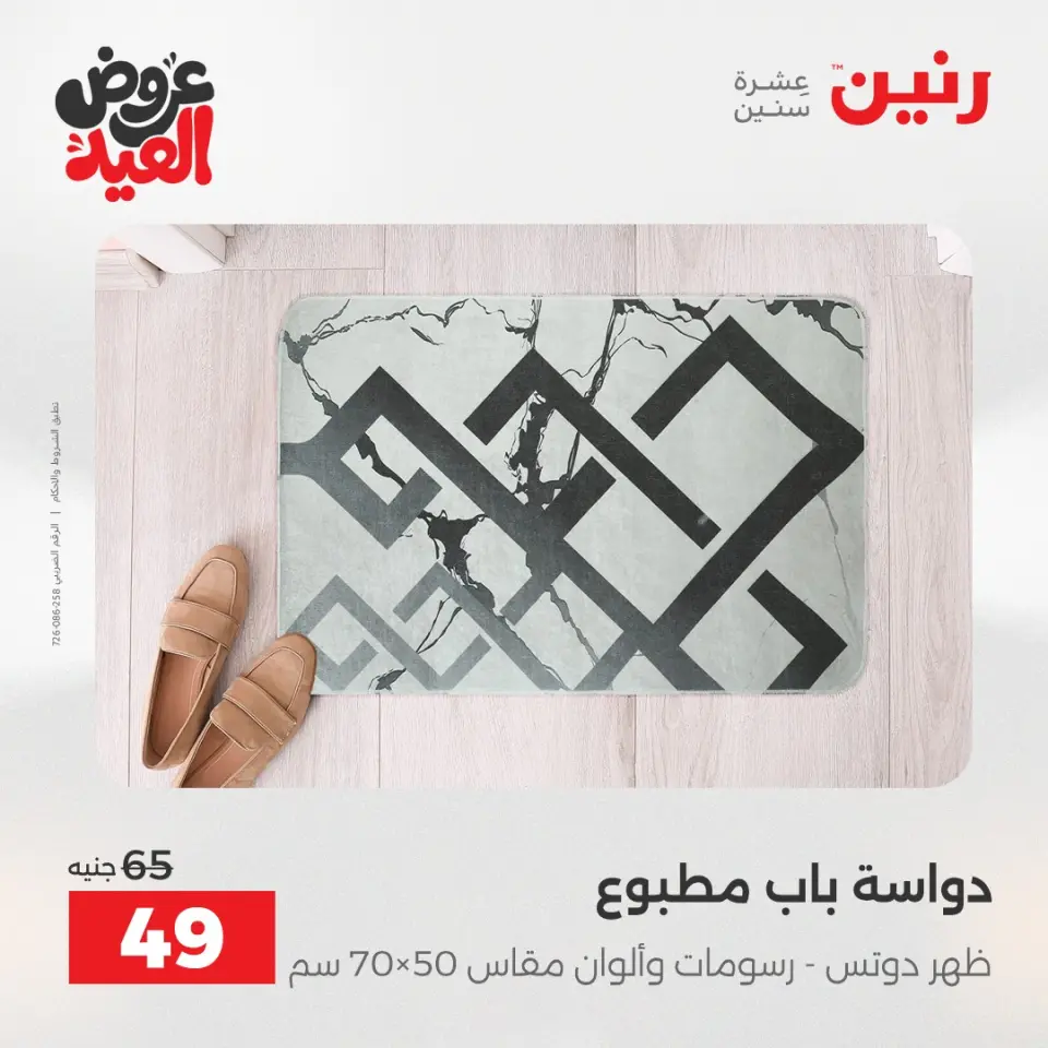 عروض رنين من ٢٨ مايو حتى ١ يونيو ٢٠٢٦ عروض المفروشات والستائر - صفحة 35