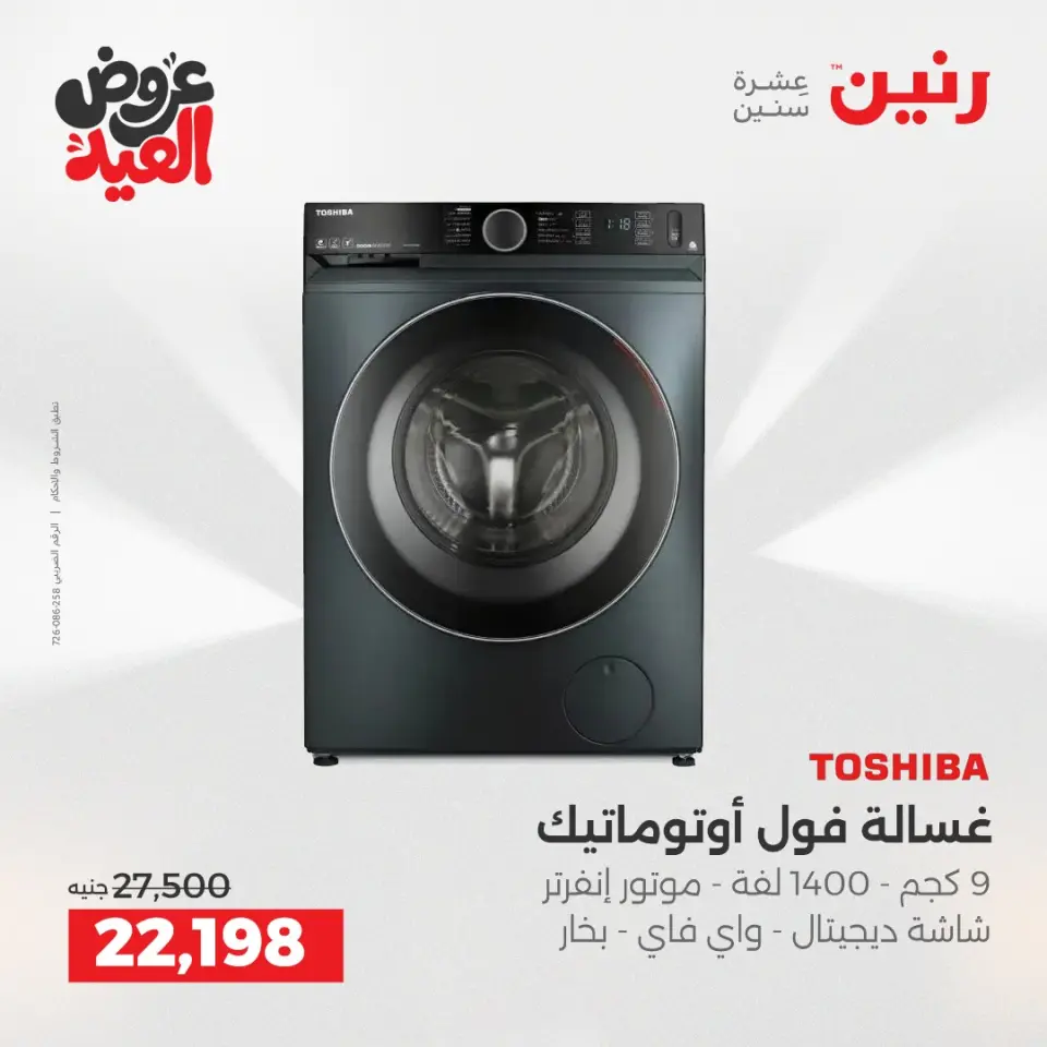 عروض رنين بفرع الشيخ زايد من ٢٨ مايو حتى ٣ يونيو ٢٠٢٦ عروض الأجهزة الكهربائية - صفحة 5
