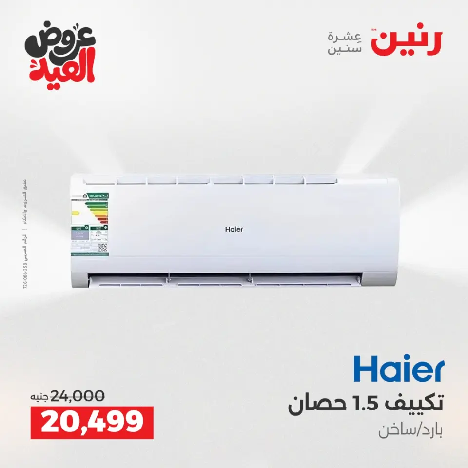 عروض رنين بفرع الشيخ زايد من ٢٨ مايو حتى ٣ يونيو ٢٠٢٦ عروض الأجهزة الكهربائية - صفحة 9