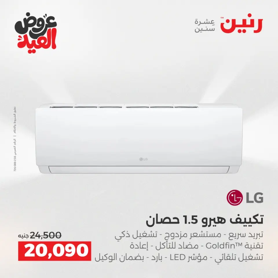 عروض رنين بفرع الشيخ زايد من ٢٨ مايو حتى ٣ يونيو ٢٠٢٦ عروض الأجهزة الكهربائية - صفحة 2