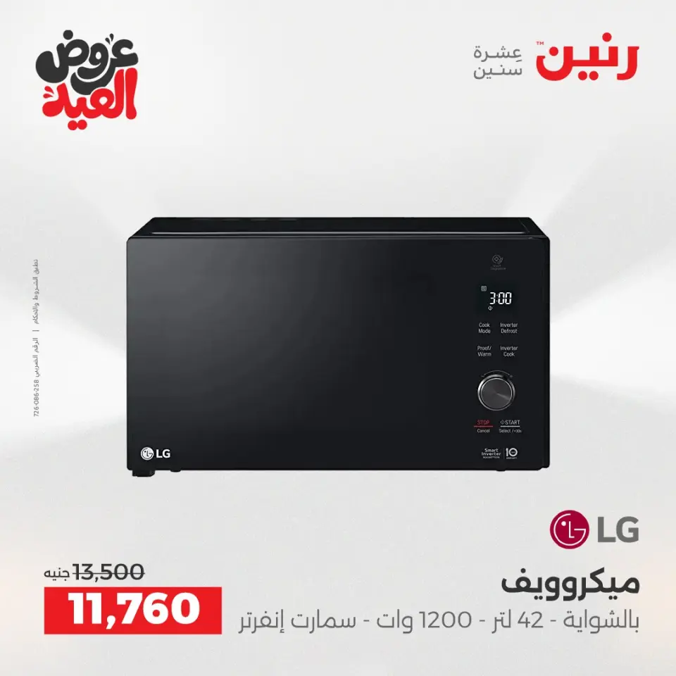 عروض رنين بفرع الشيخ زايد من ٢٨ مايو حتى ٣ يونيو ٢٠٢٦ عروض الأجهزة الكهربائية - صفحة 15