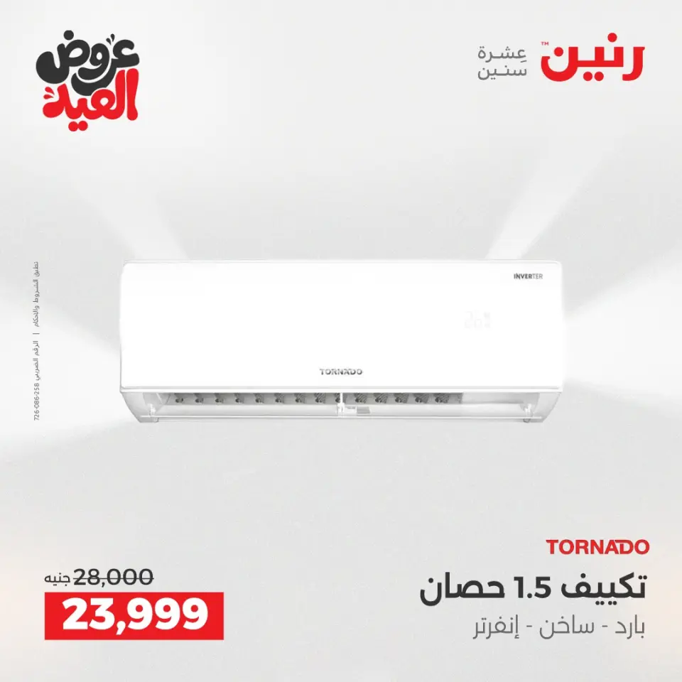 عروض رنين بفرع الشيخ زايد من ٢٨ مايو حتى ٣ يونيو ٢٠٢٦ عروض الأجهزة الكهربائية - صفحة 8