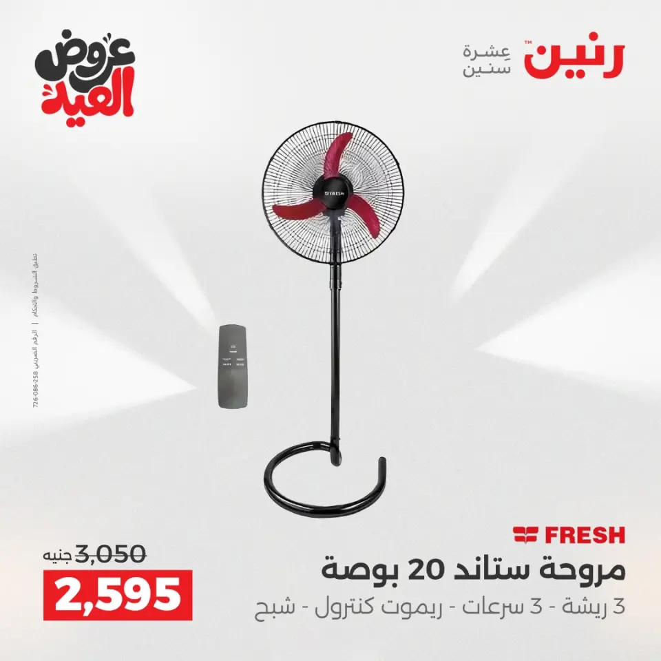 عروض رنين بفرع الشيخ زايد من ٢٨ مايو حتى ٣ يونيو ٢٠٢٦ عروض الأجهزة الكهربائية - صفحة 18