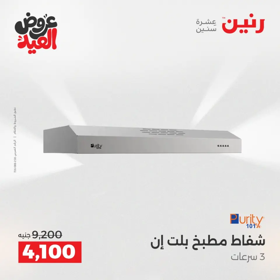عروض رنين بفرع الشيخ زايد من ٢٨ مايو حتى ٣ يونيو ٢٠٢٦ عروض الأجهزة الكهربائية - صفحة 19