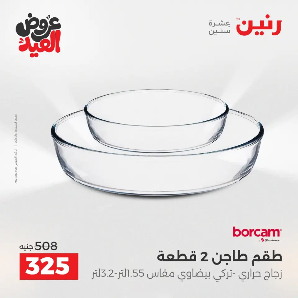 عروض رنين بفرع الشيخ زايد من ٢٨ مايو حتى ٣ يونيو ٢٠٢٦ أقوى العروض والخصومات - صفحة 31