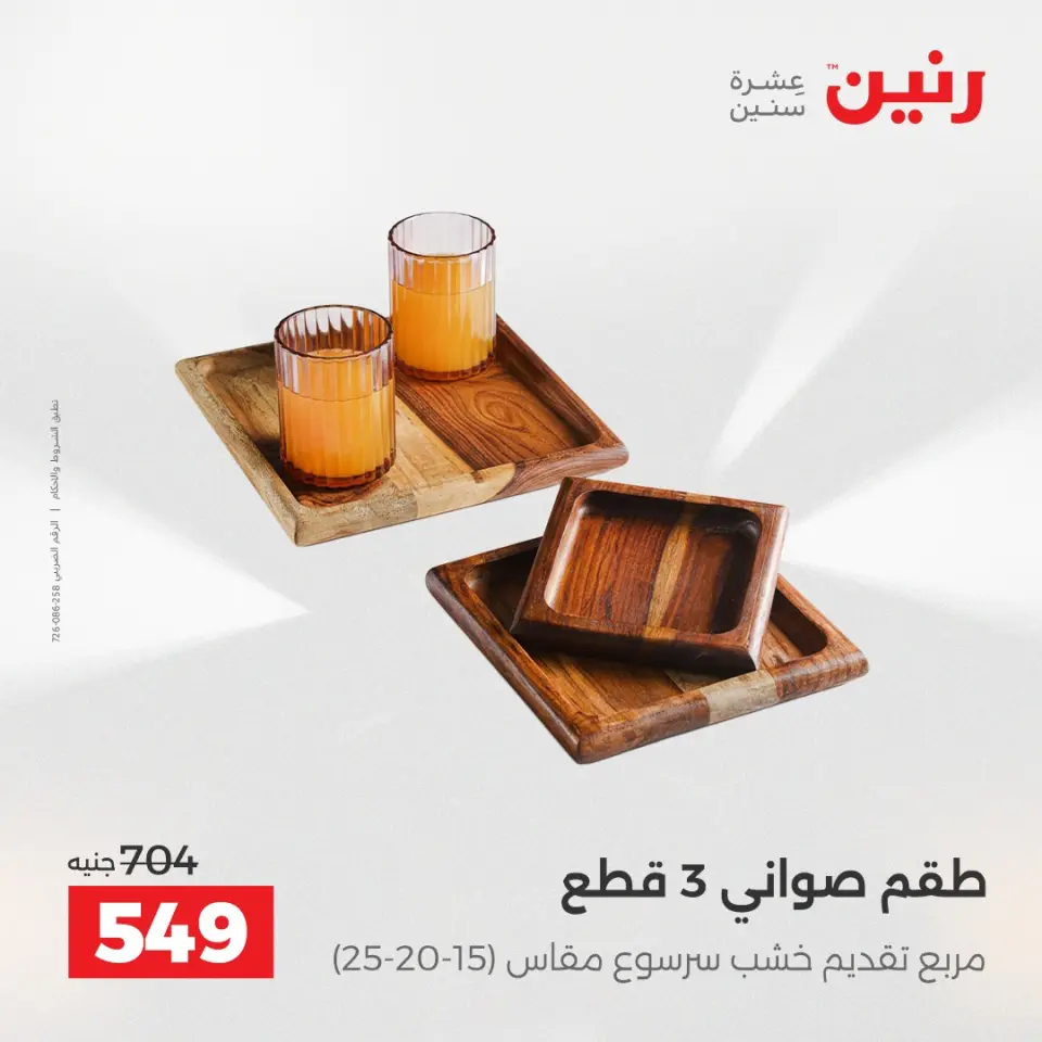 عروض رنين بفرع الشيخ زايد من ٢٨ مايو حتى ٣ يونيو ٢٠٢٦ أقوى العروض والخصومات - صفحة 34