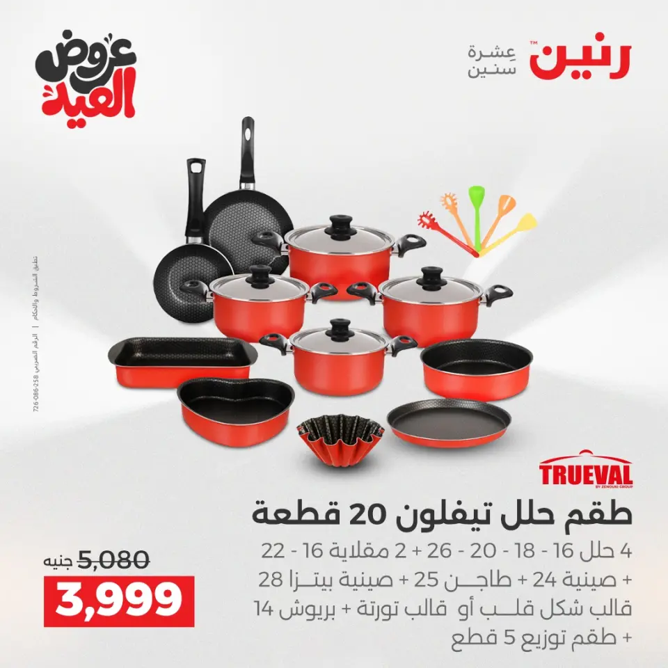 عروض رنين بفرع الشيخ زايد من ٢٨ مايو حتى ٣ يونيو ٢٠٢٦ أقوى العروض والخصومات - صفحة 23