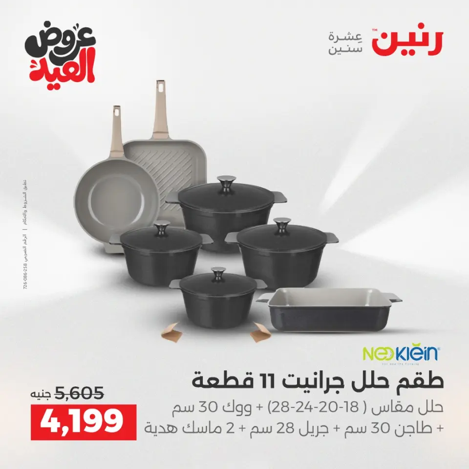 عروض رنين بفرع الشيخ زايد من ٢٨ مايو حتى ٣ يونيو ٢٠٢٦ أقوى العروض والخصومات - صفحة 22