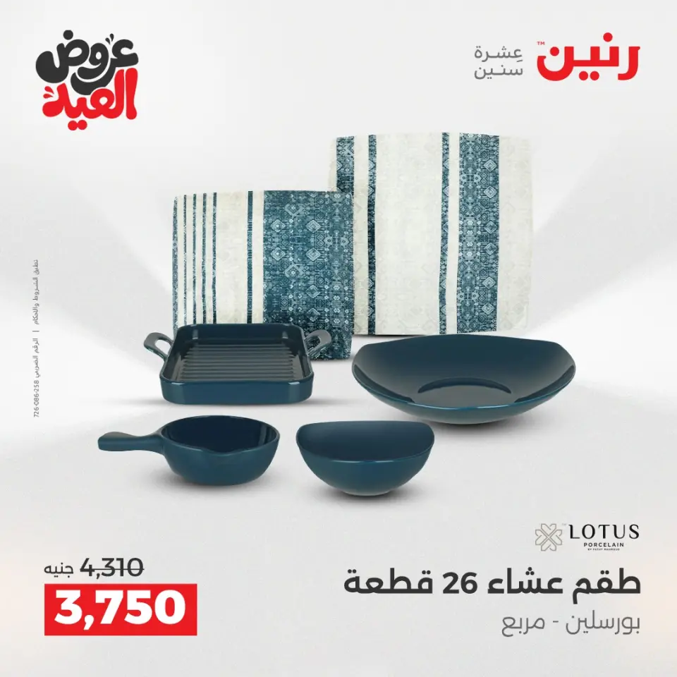 عروض رنين بفرع الشيخ زايد من ٢٨ مايو حتى ٣ يونيو ٢٠٢٦ أقوى العروض والخصومات - صفحة 27