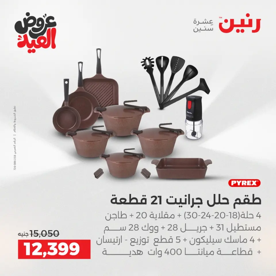 عروض رنين بفرع الشيخ زايد من ٢٨ مايو حتى ٣ يونيو ٢٠٢٦ أقوى العروض والخصومات - صفحة 20