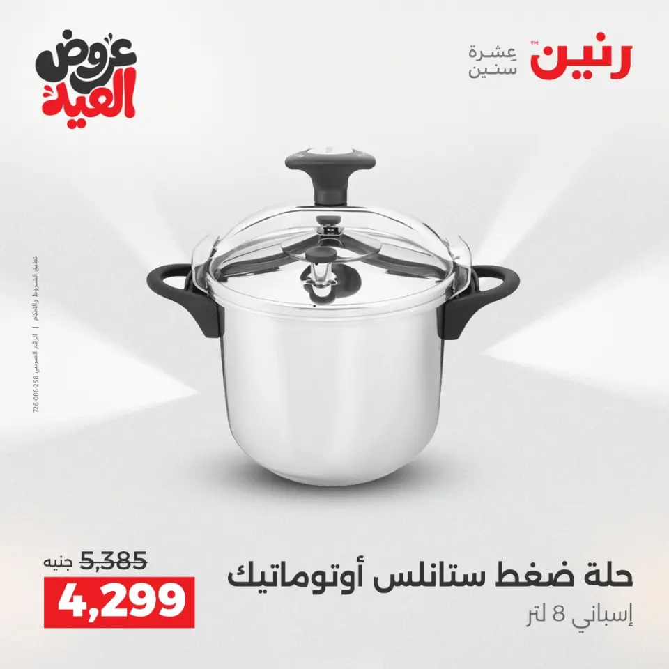 عروض رنين بفرع الشيخ زايد من ٢٨ مايو حتى ٣ يونيو ٢٠٢٦ أقوى العروض والخصومات - صفحة 24