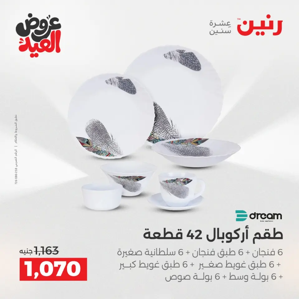 عروض رنين بفرع الشيخ زايد من ٢٨ مايو حتى ٣ يونيو ٢٠٢٦ أقوى العروض والخصومات - صفحة 28