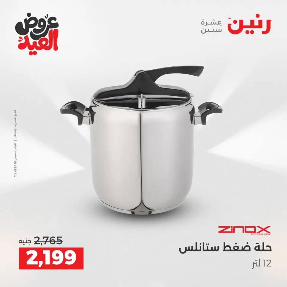 عروض رنين بفرع الشيخ زايد من ٢٨ مايو حتى ٣ يونيو ٢٠٢٦ أقوى العروض والخصومات - صفحة 25