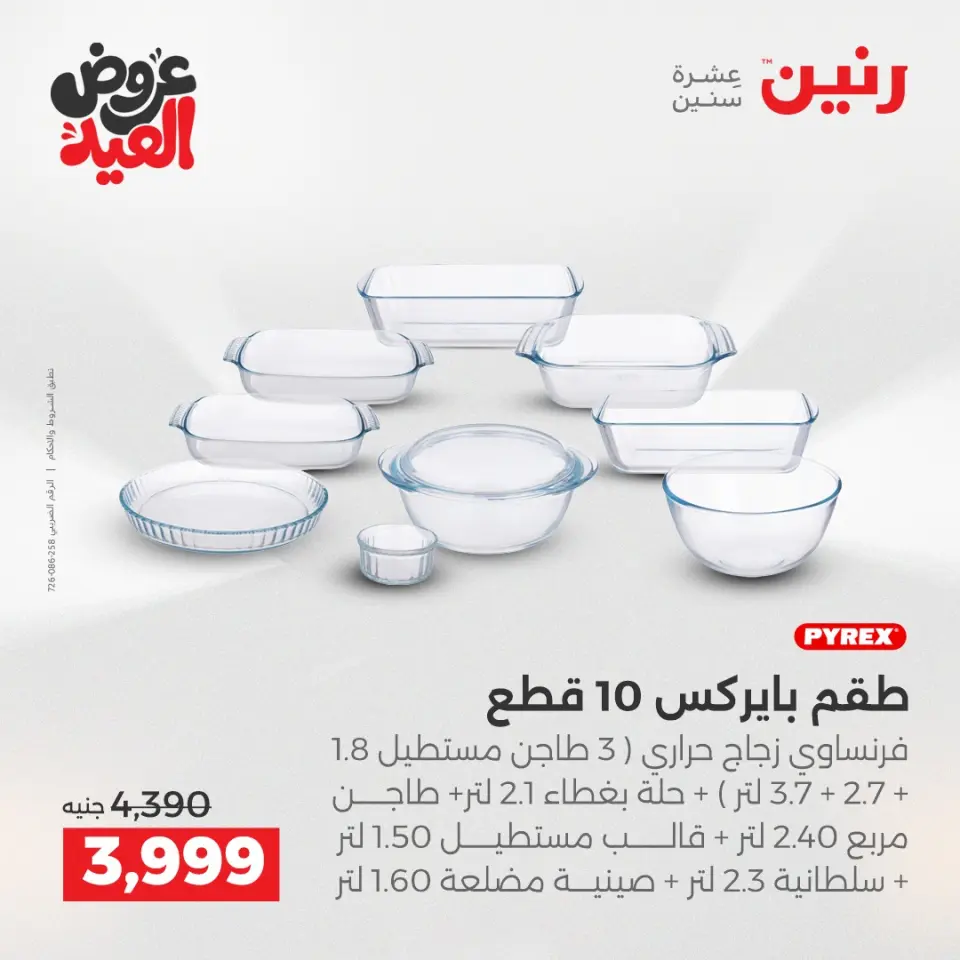 عروض رنين بفرع الشيخ زايد من ٢٨ مايو حتى ٣ يونيو ٢٠٢٦ أقوى العروض والخصومات - صفحة 30