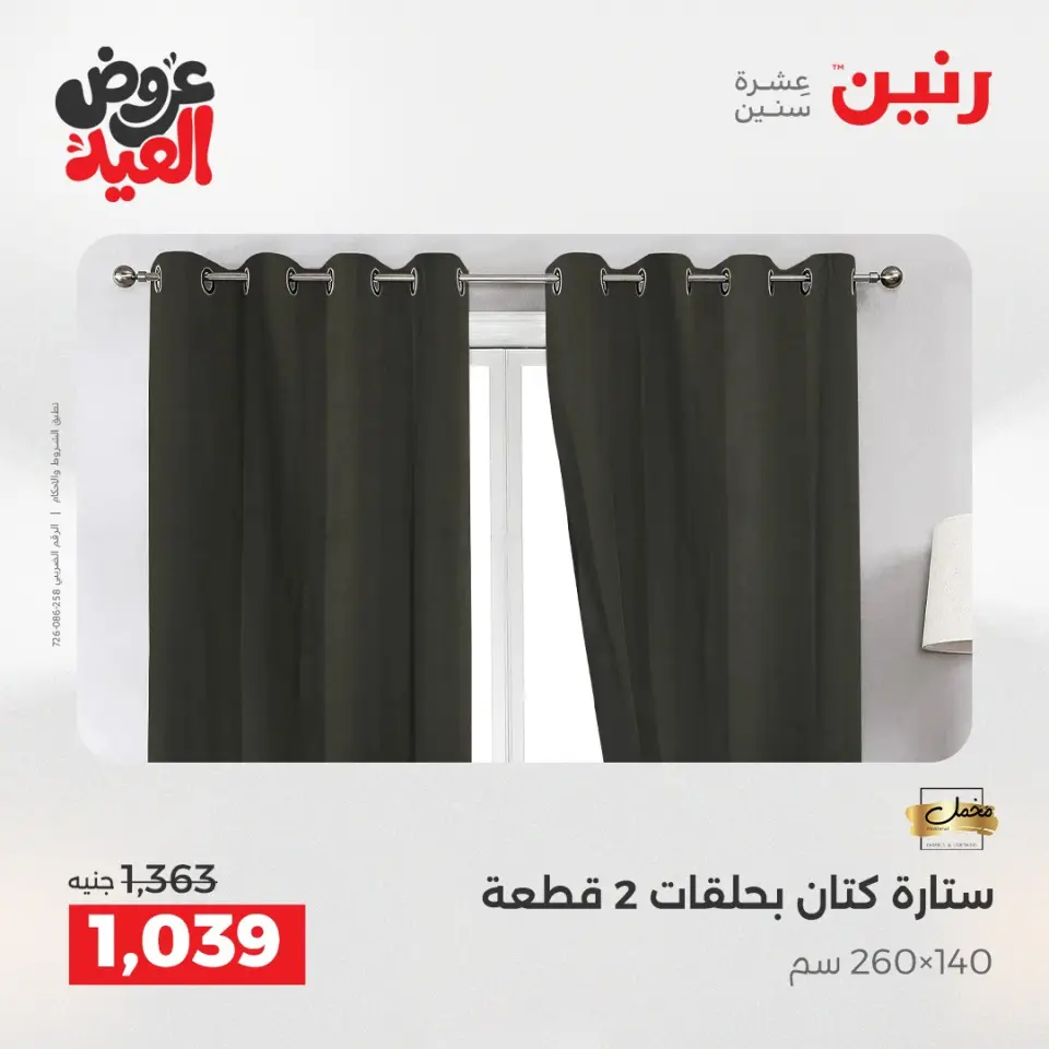 عروض رنين بفرع الشيخ زايد من ٢٨ مايو حتى ٣ يونيو ٢٠٢٦ أقوى العروض والخصومات - صفحة 40