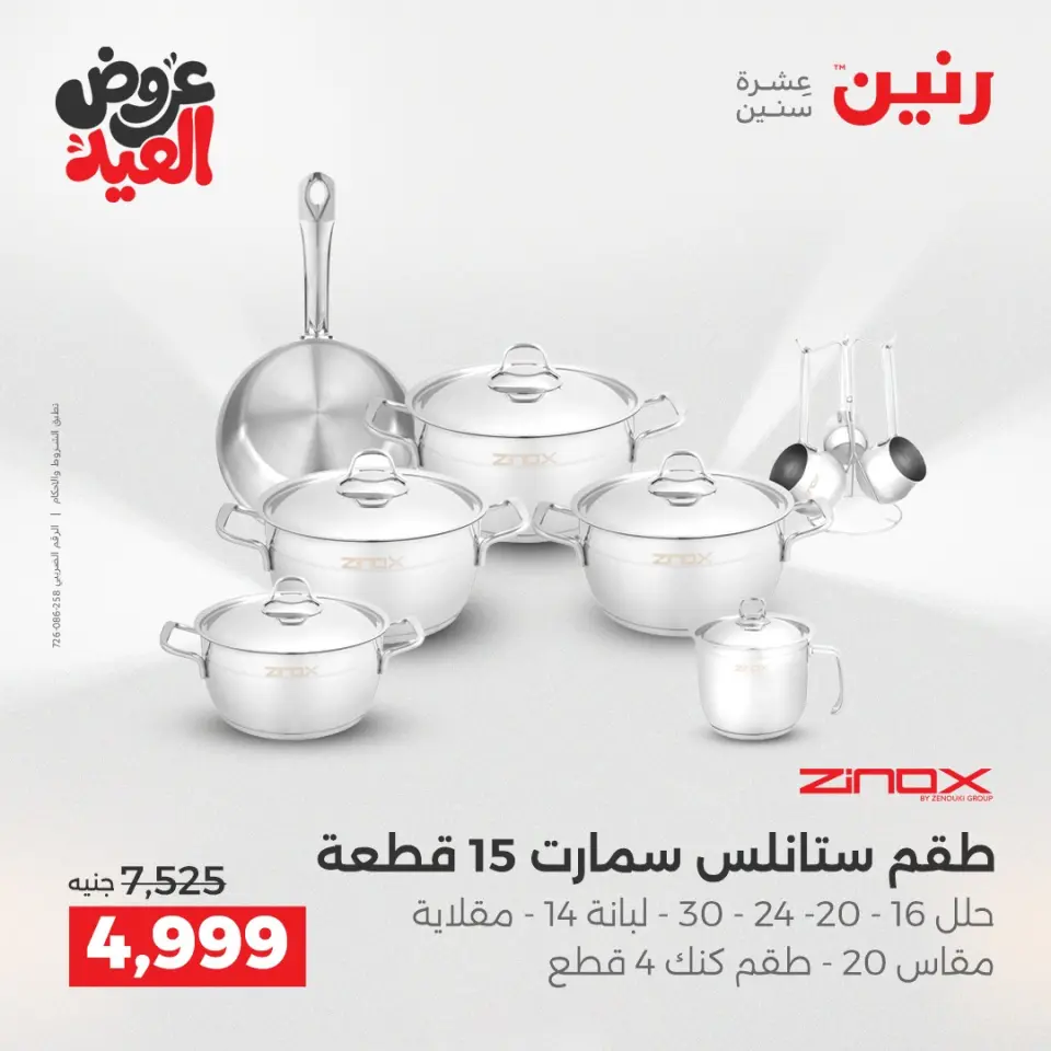 عروض رنين بفرع الشيخ زايد من ٢٨ مايو حتى ٣ يونيو ٢٠٢٦ أقوى العروض والخصومات - صفحة 3