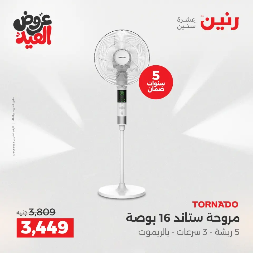 عروض رنين بفرع الشيخ زايد من ٢٨ مايو حتى ٣ يونيو ٢٠٢٦ أقوى العروض والخصومات - صفحة 15
