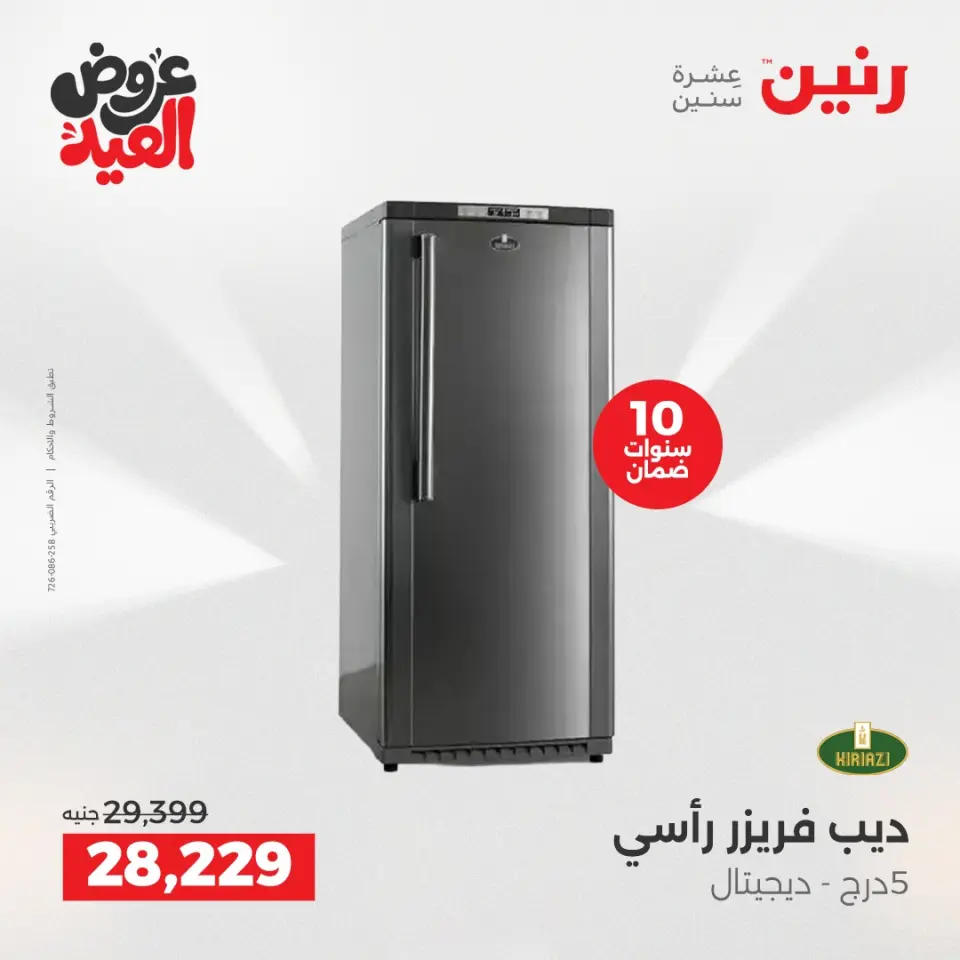 عروض رنين بفرع الشيخ زايد من ٢٨ مايو حتى ٣ يونيو ٢٠٢٦ أقوى العروض والخصومات - صفحة 10