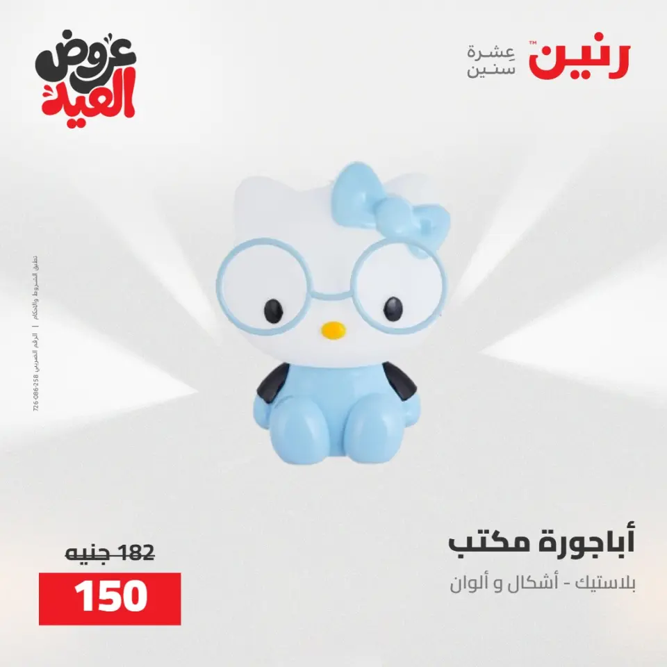عروض رنين من ٢٨ مايو حتى ١ يونيو ٢٠٢٦ عروض هدايا وديكورات - صفحة 34