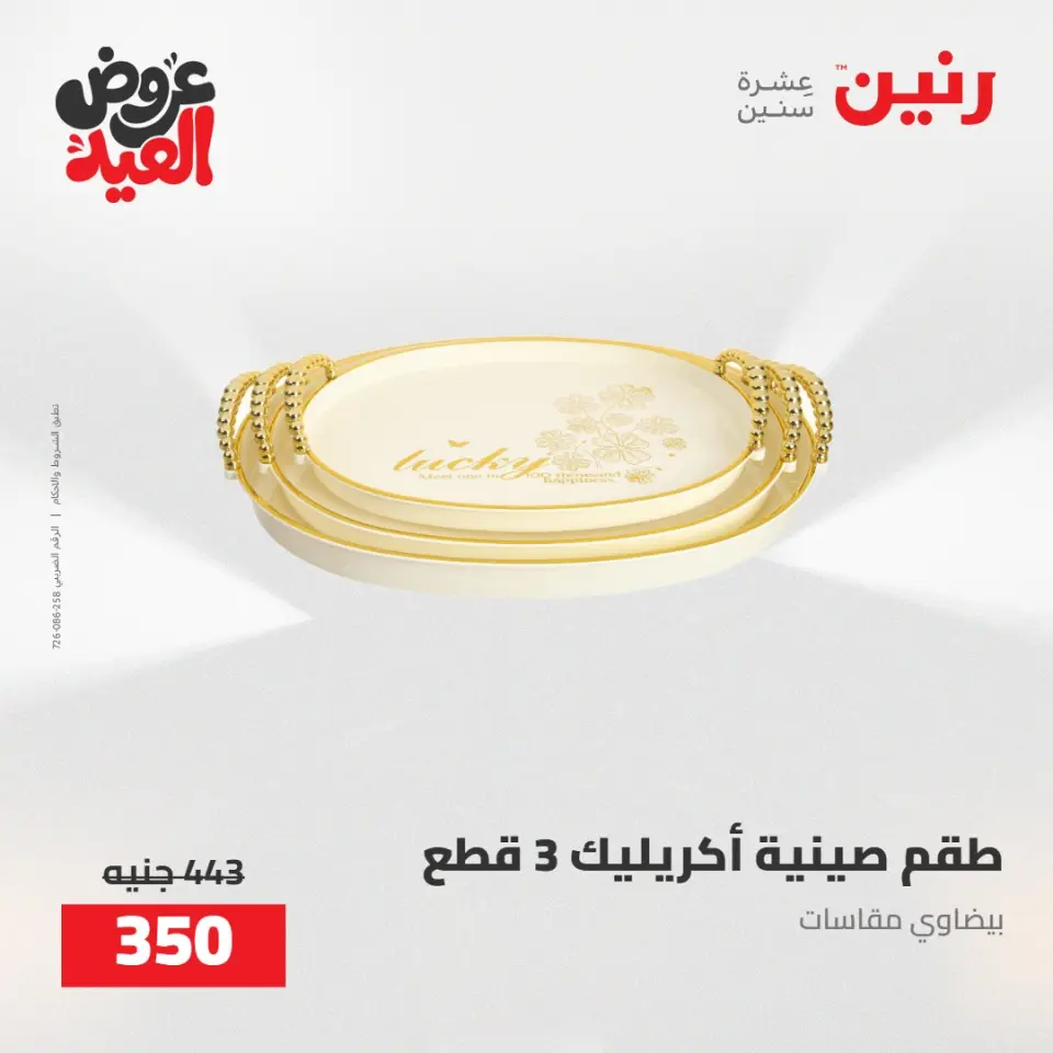 عروض رنين من ٢٨ مايو حتى ١ يونيو ٢٠٢٦ عروض هدايا وديكورات - صفحة 51